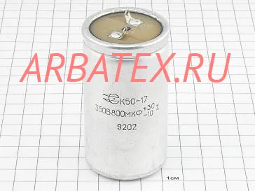К50-17 350в 800 мкф К50-17 350в 800 мкф