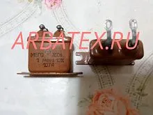 МБГО-1 300в 1 мкф